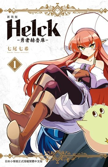 [故事筆記]勇者赫魯庫(ヘルク、Helck) - 各話簡要與