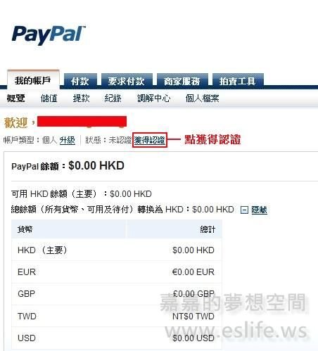 1. 在你的 PayPal 主頁，歡迎，xxx 下面的 狀態：未認證，點「獲得認證 」