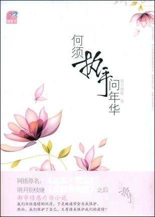 【閱書】都市言情｜明月別枝《何須執手問年華》現代都市浪漫童話