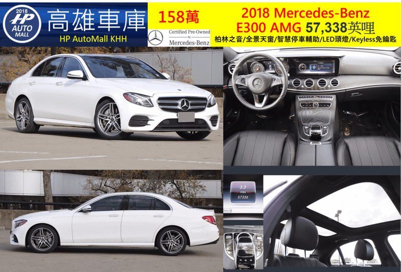 HP高雄車庫 HP Automall 賓士E300 W213 2018 158萬 柏林之音/全景天窗/智慧停車輔助/LED頭燈/Keyless免鑰匙