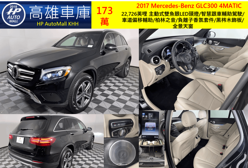 HP Automall HP高雄車庫 代辦進口美規賓士中古車GLC300 X253 2017年 173萬 22,726英哩 主動式雙魚眼LED頭燈/智慧跟車輔助駕駛/車道偏移輔助/柏林之音/負離子香氛套件/黑梣木飾板/全景天窗