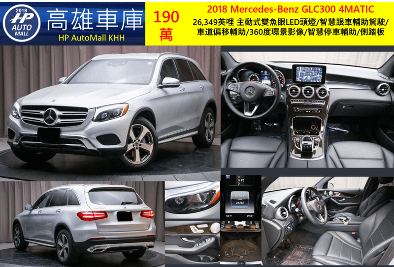 HP Automall HP高雄車庫 代辦進口美規賓士中古車GLC300 X253 2018年 190萬 26,349英哩 主動式雙魚眼LED頭燈/智慧跟車輔助駕駛/車道偏移輔助/360度環景影像/智慧停車輔助/側踏板