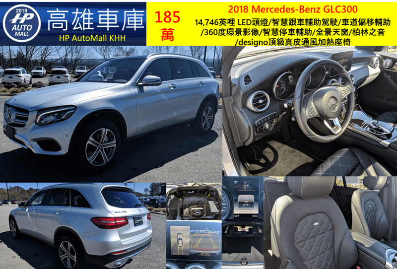 HP Automall HP高雄車庫 代辦進口美規賓士中古車GLC300 X253 2018年 185萬 14,746英哩 LED頭燈/智慧跟車輔助駕駛/車道偏移輔助/360度環景影像/智慧停車輔助/全景天窗/柏林之音/designo頂級真皮通風加熱座椅