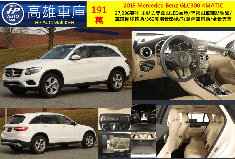 HP Automall HP高雄車庫 代辦進口美規賓士中古車GLC300 X253 2018年 191萬 27,996英哩 主動式雙魚眼LED頭燈/智慧跟車輔助駕駛/車道偏移輔助/360度環景影像/智慧停車輔助/全景天窗