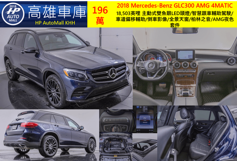 HP高雄車庫 2018 Mercedes-Benz GLC300 4MATIC 196萬 18,503英哩 主動式雙魚眼LED頭燈/智慧跟車輔助駕駛/車道偏移輔助/倒車影像/全景天窗/柏林之音/AMG夜色套件