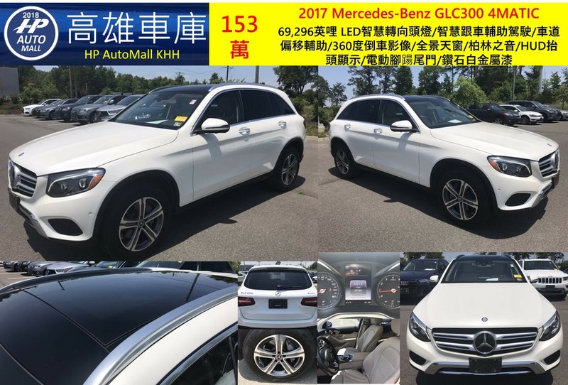 HP Automall HP高雄車庫 代辦進口美規賓士GLC300 153萬.jpg