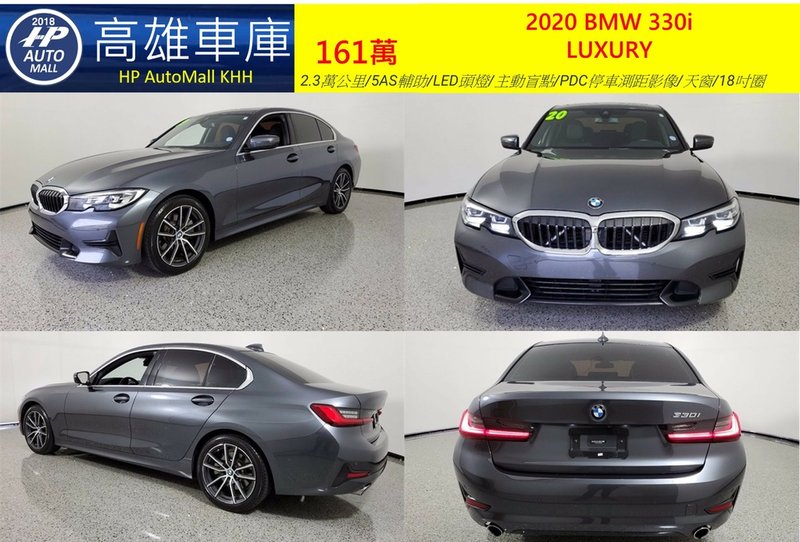 HP Automall HP高雄車庫 代辦進口美規 BMW 330i G20 161萬 1.jpg