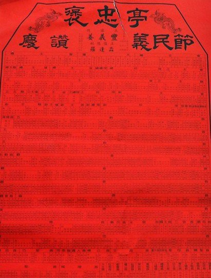 調單/枋寮義民廟尚存最早的調單為明治四十二年（1909）/2