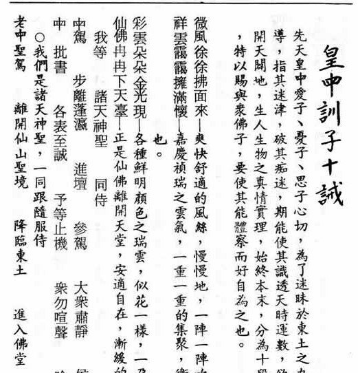 皇母訓子十誡/一貫道聖經/原靈輪迴圖/天道輪迴圖/法會盛況圖