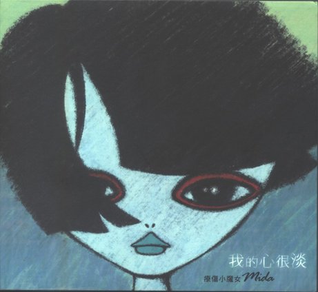 我的心