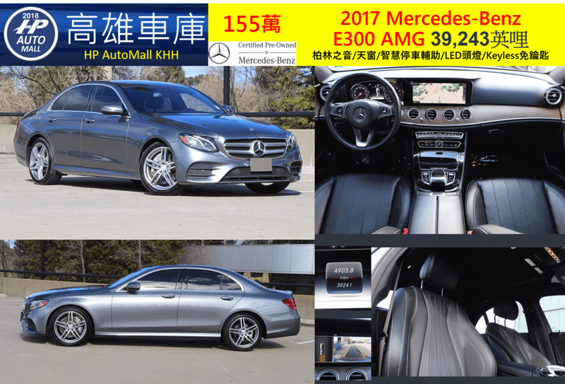 HP高雄車庫 HP Automall 賓士E300 W213 2017 155萬 柏林之音/天窗/智慧停車輔助/LED頭燈/Keyless免鑰匙