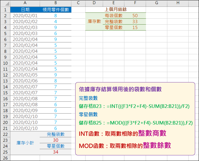 Excel-依據庫存結算領用後的袋數和個數(INT,MOD)