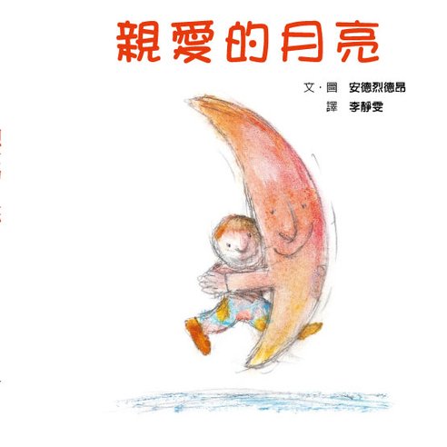 親愛的月亮-安德烈德昂.jpg