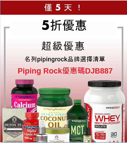 5折限時銷售活動，現在開始，PIPING ROCK優惠碼DJB887