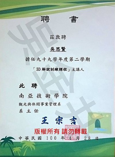 Web_2011_南亞技術學院聘書_吳思賢.jpg