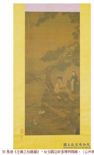 王羲之觀鵝圖/紐約大都會博物館中國書畫展的十件珍品