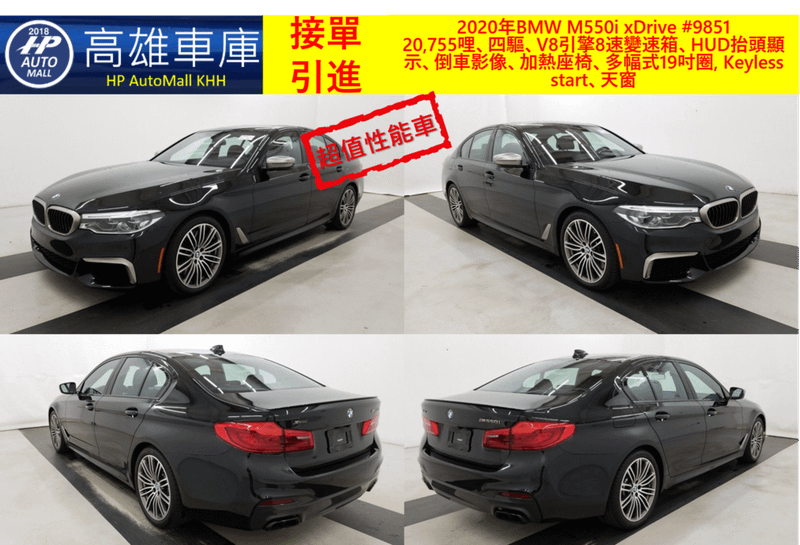 HP Automall HP高雄車庫 2020 BMW M550i xDrive #9851 1 20,755哩、四驅、V8引擎8速變速箱、HUD抬頭顯示、倒車影像、加熱座椅、多幅式19吋圈, Keyless start、天窗