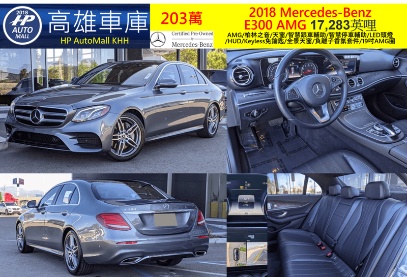 HP Automall HP高雄車庫 美規賓士E300 W213 2018 203萬 AMG/柏林之音/天窗/智慧跟車輔助/智慧停車輔助/LED頭燈/HUD/Keyless免鑰匙/全景天窗/負離子香氛套件/19吋AMG圈