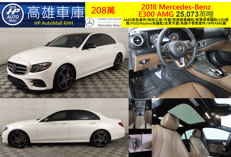 HP Automall HP高雄車庫 美規賓士E300 W213 2018 208萬 AMG夜色套件/柏林之音/天窗/智慧跟車輔助/智慧停車輔助/LED頭燈/HUD/Keyless免鑰匙/全景天窗/負離子香氛套件/18吋AMG圈