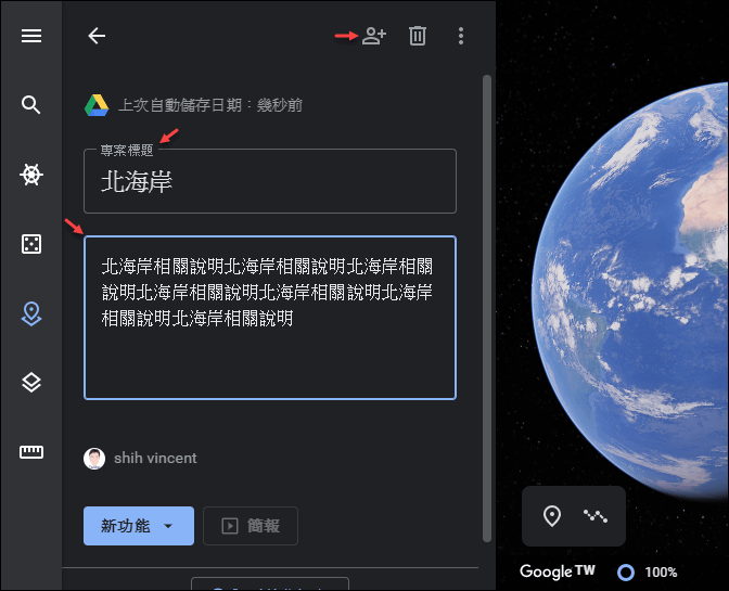 利用瀏覽器在Google地球製作和播放簡報