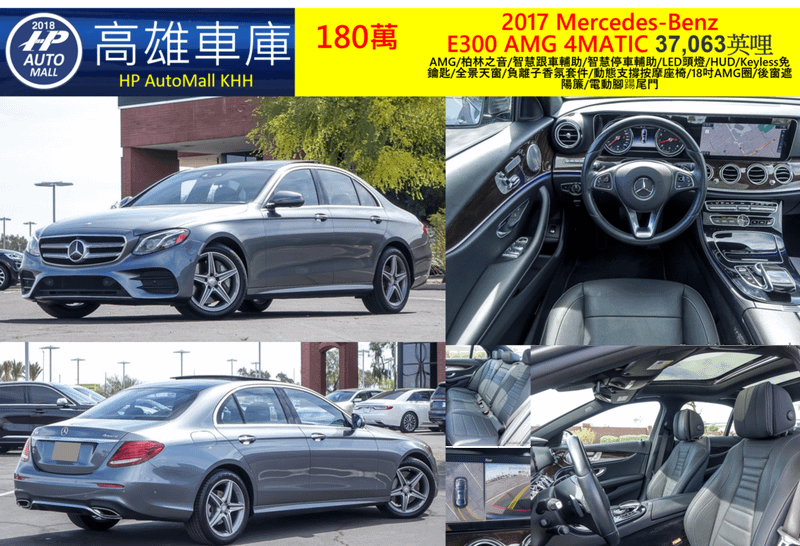 HP Automall HP高雄車庫 美規賓士E300 W213 2017 180萬 AMG/柏林之音/智慧跟車輔助/智慧停車輔助/LED頭燈/HUD/Keyless免鑰匙/全景天窗/負離子香氛套件/動態支撐按摩座椅/18吋AMG圈/後窗遮陽簾/電動腳踼尾門