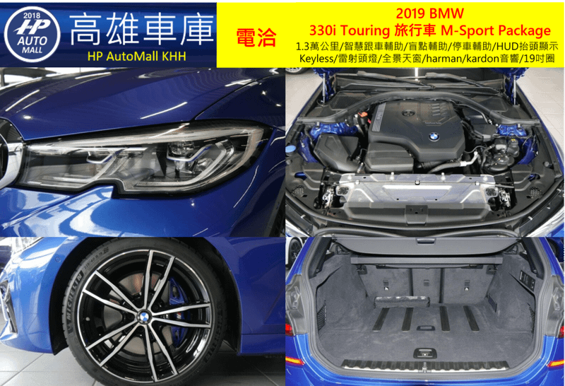 HP Automall HP高雄車庫代辦進口歐規2019 BMW 330i Touring 旅行車 M-Sport Package 2.png