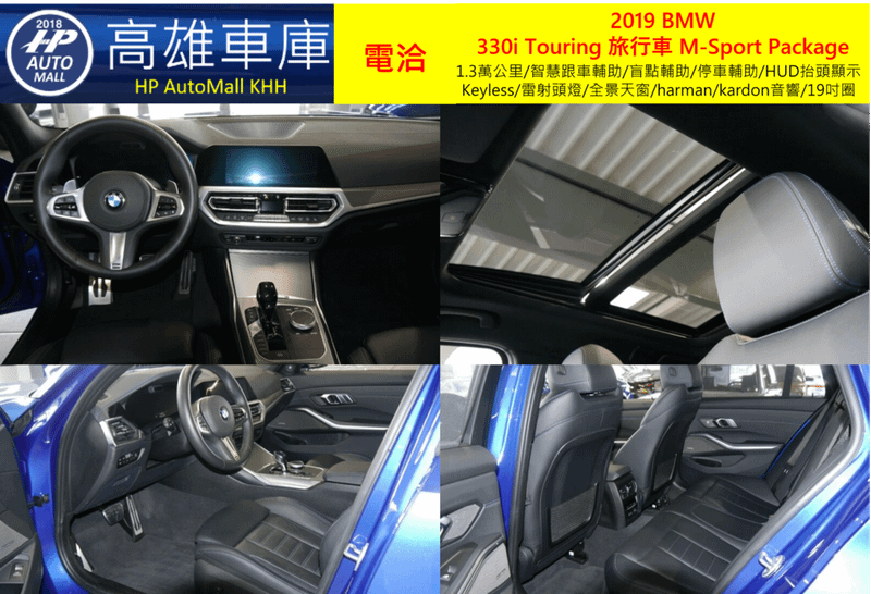 HP Automall HP高雄車庫代辦進口歐規2019 BMW 330i Touring 旅行車 M-Sport Package 3.png