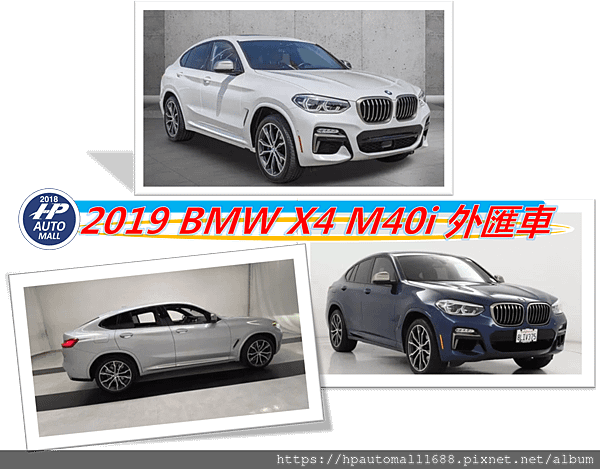 2021 HP高雄車庫代辦一台2019 BMW X4 M40i外匯車價格多少?  相信這是大多數想要買BMW X4外匯車朋友的疑問之一，  再來是要找到一間您信任的外匯車商幫您購買外匯車，專業代辦高雄外匯車商推薦您－HP高雄車庫(HP Automall)能以最佳價格幫您購買高C/P值外匯車，  HP高雄車庫不做廣告、減少實體店面及非必要的支出管銷成本、完全零庫存用團購方式以及客製化方式接單，  這樣有什麼好處呢?因為不囤車所以我們沒有養車的壓力，再來也不會硬推銷您店面的現車，  客戶喜歡哪台外匯車?在專業代辦HP高雄車庫的評估下，替您找無事故、無泡水品質優良的外匯車，  替您代辦從美國買車回來台灣，您只需要等待，其他交給HP高雄車庫!!想找外匯車請加入@hpautomall洽詢找外匯車服務吧!  HP高雄車庫的評價如何呢?快來看看HP高雄車庫專業代辦外匯車服務的品質好嗎?高雄、屏東、台南、嘉義的客戶怎麼說呢?點此連結參考一下吧!  高雄外匯車商推薦哪一家最專業的車行呢？HP高雄車庫評價及車況品質優良嗎？想自辦從美國加拿大歐洲日本買車運回台灣嗎？想代購賓士ＢＭＷ保時捷或美式肌肉車全新車二手車外匯車車回台灣嗎？代辦外匯車回台灣推薦最專業的外匯車商HP高雄車庫!