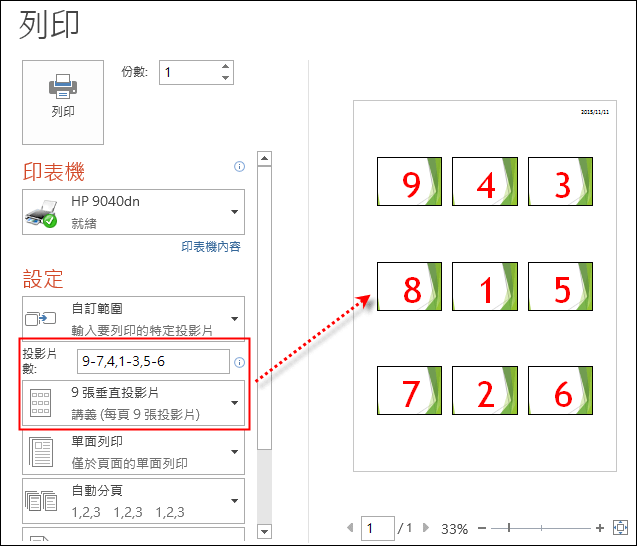 PowerPoint-依照任意順序列印簡報檔投影片