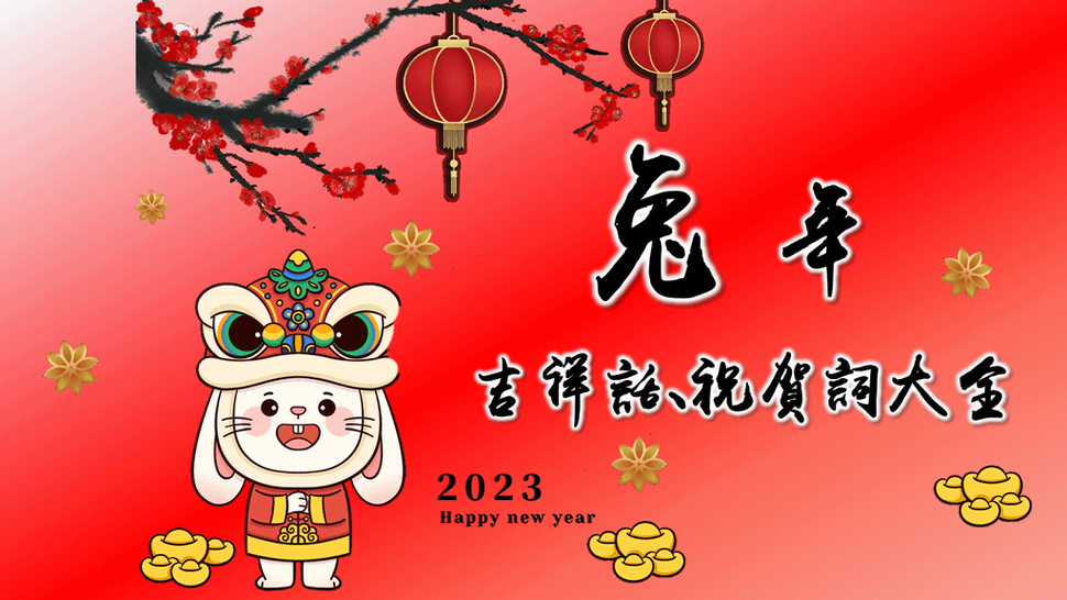 兔年吉祥話、兔年祝賀詞.png