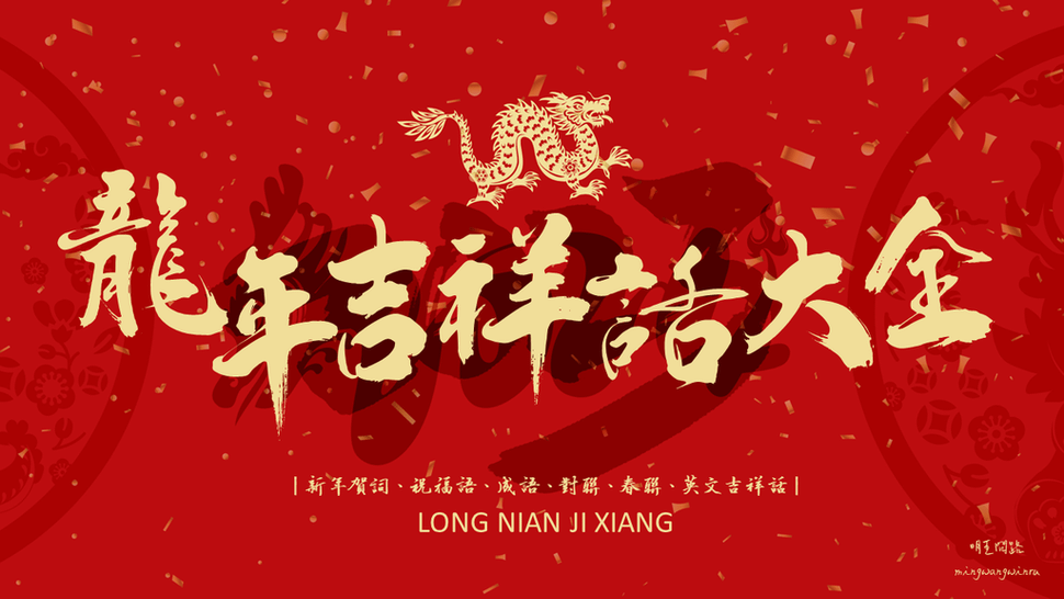 龍年吉祥話首圖.png