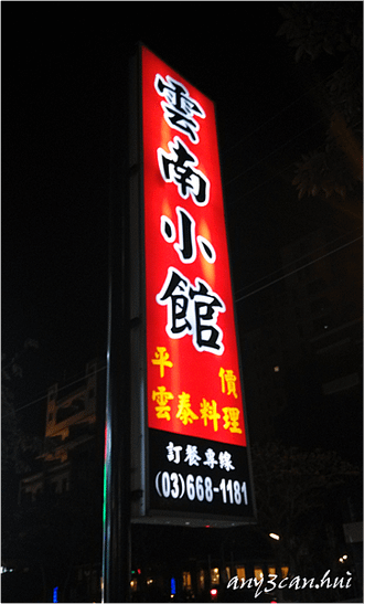 雲南小館