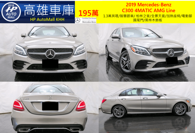 HP Automall HP高雄車庫 協助您自辦進口美規二手車 賓士 2019 Mercedes-Benz  C300 4MATIC AMG 195萬 1.3萬英哩/智慧跟車/ 柏林之音/全景天窗/加熱座椅/電動腳踼尾門/黑梣木飾板