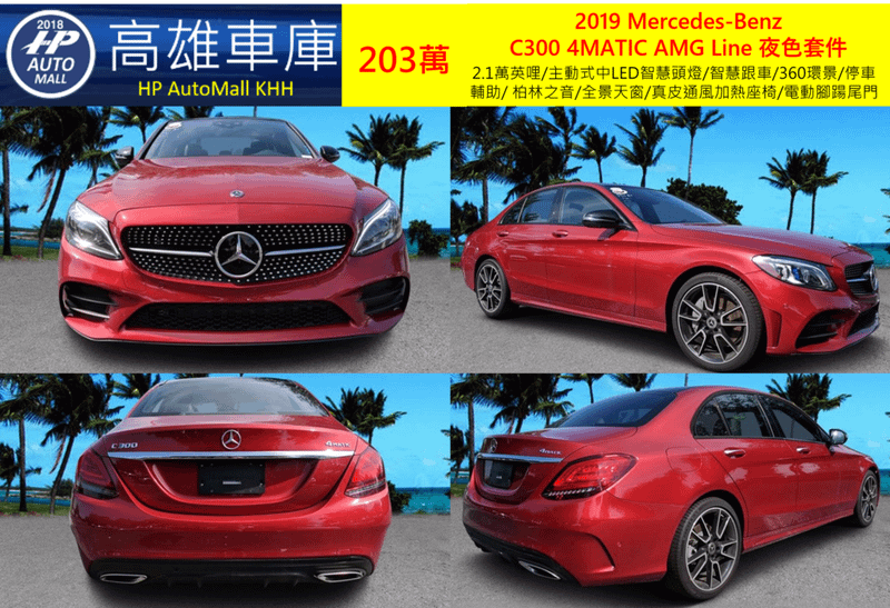 HP Automall HP高雄車庫 協助您自辦進口美規二手車 賓士 2019 Mercedes-Benz  C300 4MATIC AMG 夜色套件203萬 2.1萬英哩/主動式中LED智慧頭燈/智慧跟車/360環景/停車輔助/ 柏林之音/全景天窗/真皮通風加熱座椅/電動腳踼尾門