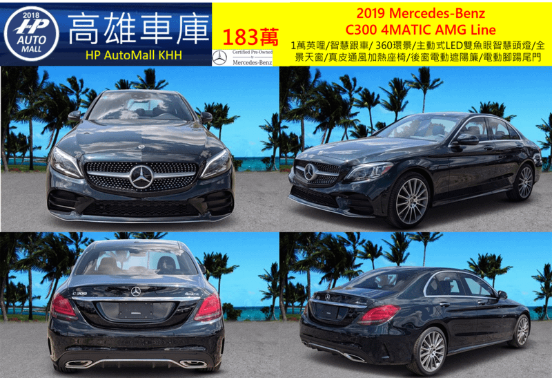 HP Automall HP高雄車庫 協助您自辦進口美規二手車 賓士 2019 Mercedes-Benz  C300 4MATIC AMG 183萬  1萬英哩/智慧跟車/ 360環景/主動式LED雙魚眼智慧頭燈/全景天窗/真皮通風加熱座椅/後窗電動遮陽簾/電動腳踼尾門