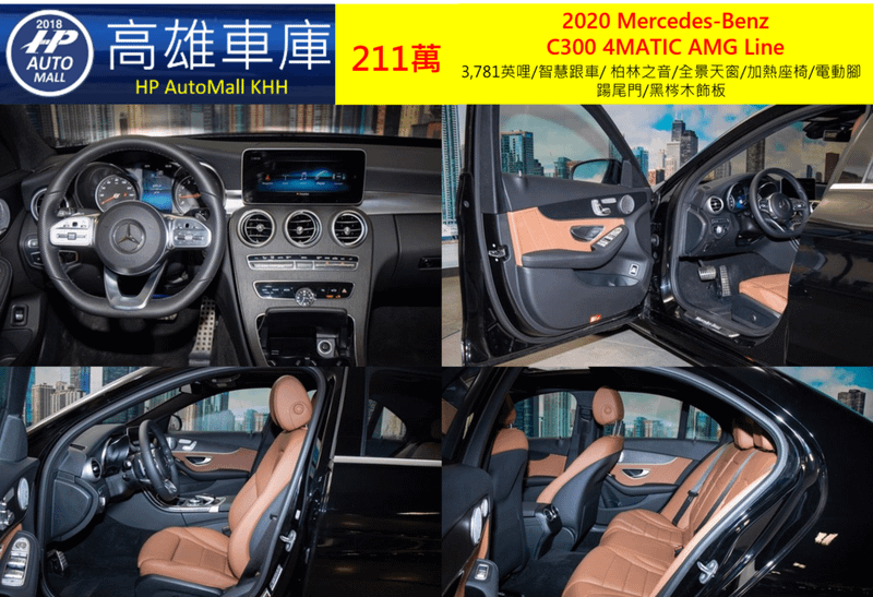 HP Automall HP高雄車庫 協助您自辦進口美規二手車 賓士 2020 Mercedes-Benz  C300 4MATIC AMG 211萬 3,781英哩/智慧跟車/ 柏林之音/全景天窗/加熱座椅/電動腳踼尾門/黑梣木飾板