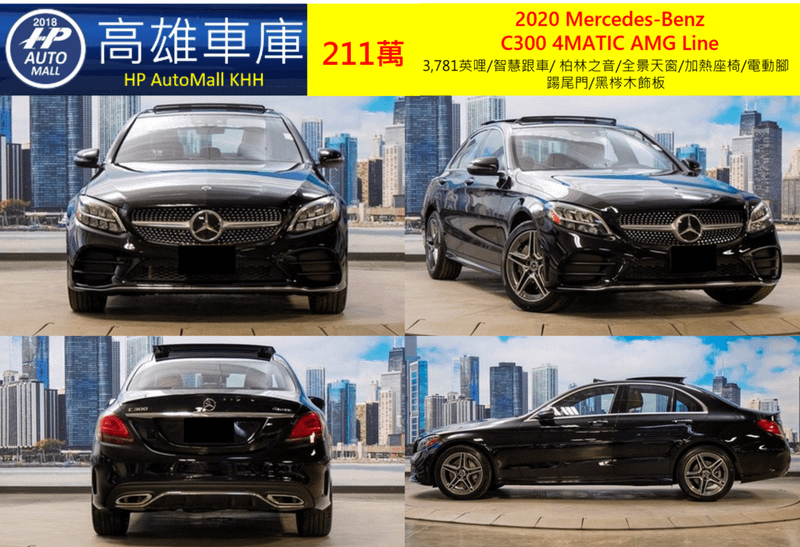 HP Automall HP高雄車庫 協助您自辦進口美規二手車 賓士 2020 Mercedes-Benz  C300 4MATIC AMG 211萬 3,781英哩/智慧跟車/ 柏林之音/全景天窗/加熱座椅/電動腳踼尾門/黑梣木飾板