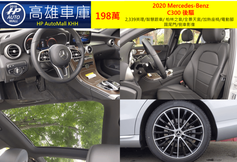 HP Automall HP高雄車庫 協助您自辦進口美規二手車 賓士 2020 Mercedes-Benz  C300 RWD 198萬 2,339英哩/智慧跟車/ 柏林之音/全景天窗/加熱座椅/電動腳踼尾門/倒車影像