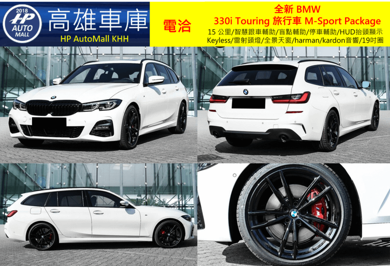 HP Automall HP高雄車庫代辦進口歐規 全新 BMW 330i Touring 旅行車 M-Sport Package 1.png