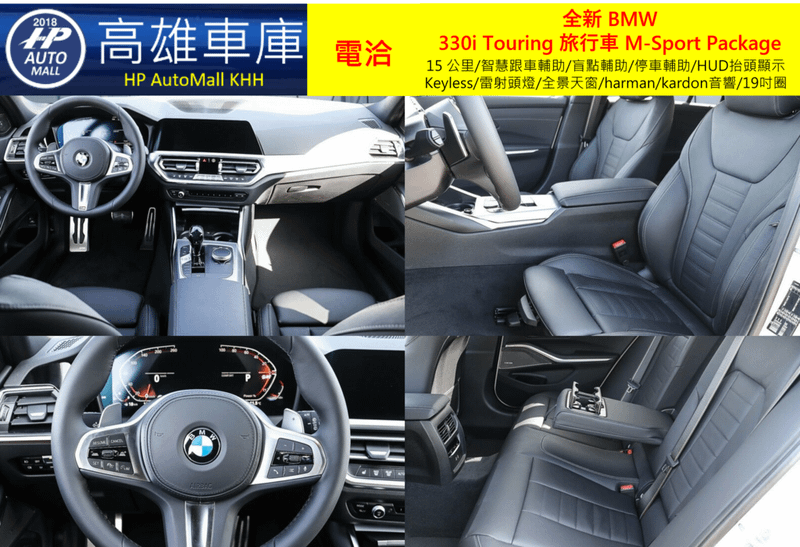 HP Automall HP高雄車庫代辦進口歐規 全新 BMW 330i Touring 旅行車 M-Sport Package 3.png