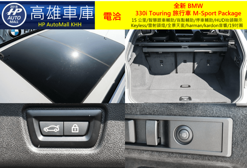 HP Automall HP高雄車庫代辦進口歐規 全新 BMW 330i Touring 旅行車 M-Sport Package 2.png