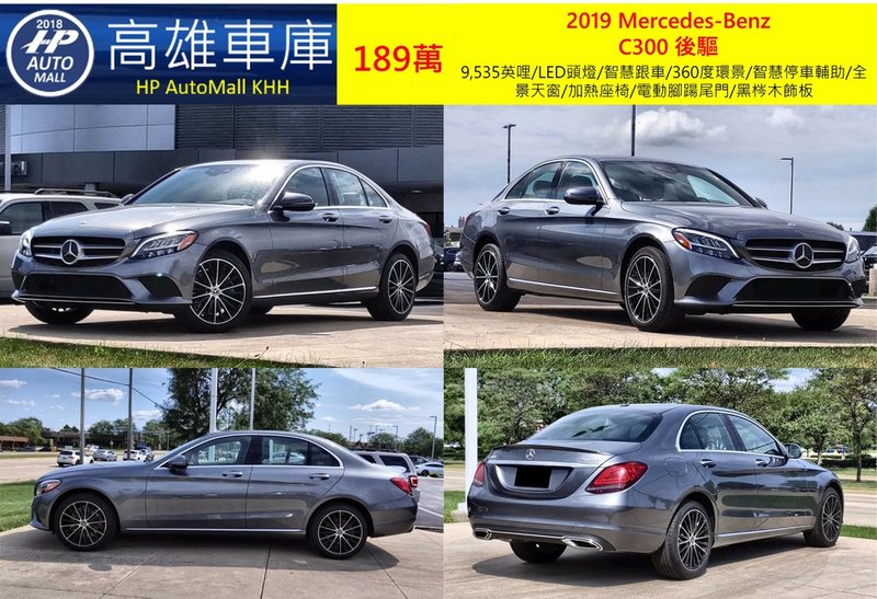 HP Automall HP高雄車庫代辦進口2019小改款賓士C300 W205 車型 189萬 1.jpg