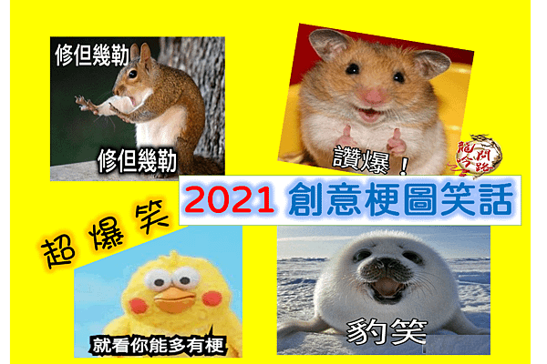 2021網路笑話梗|網路笑話冠軍|2021梗圖笑話|有梗笑話|梗圖大全|不好笑絕不放上來|2021笑話ppt|天界之舟