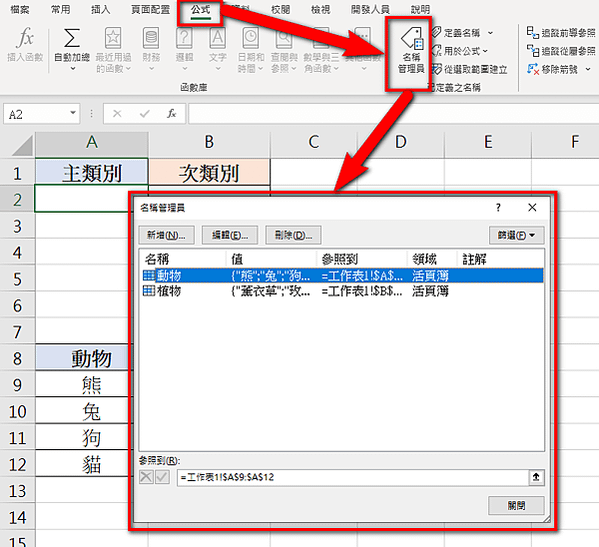 【Excel-選單】在Excel建立主、次下拉式選單