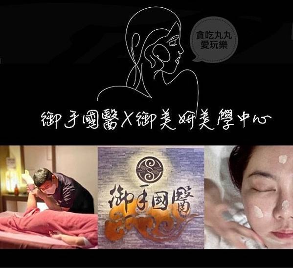 御手國醫X御美妍美學中心