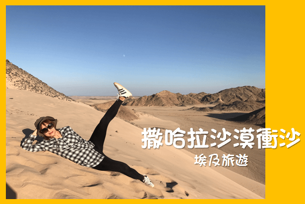 埃及旅遊-埃及 撒哈拉沙漠衝沙(虎加達Hurghada)