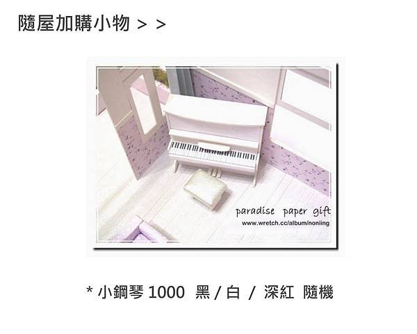加購小鋼琴 1000