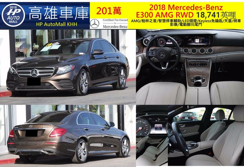 HP Automall HP高雄車庫代辦進口賓士E300 201萬.jpg