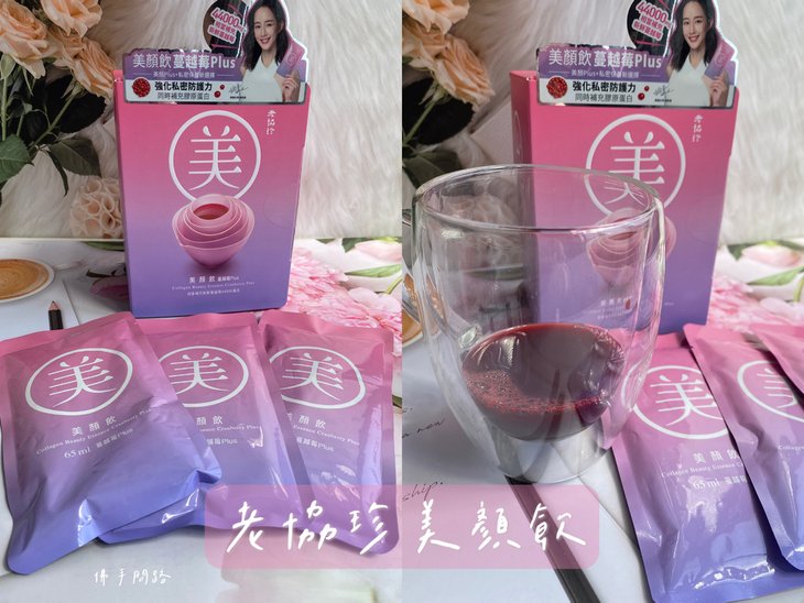 老協珍美顏飲蔓越莓Plus｜ 含日本專利膠原蛋白｜老協珍美顏ptt｜強化私密防護力完美呵護｜天界之舟行善濟世 佛手問路 IMG_3088.JPG