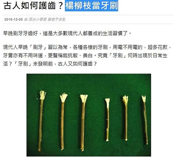 頭陀十八物：楊柳枝（用以淨牙）/楊柳枝當牙刷/米斯瓦克（mi